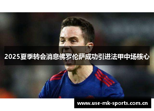 2025夏季转会消息佛罗伦萨成功引进法甲中场核心
