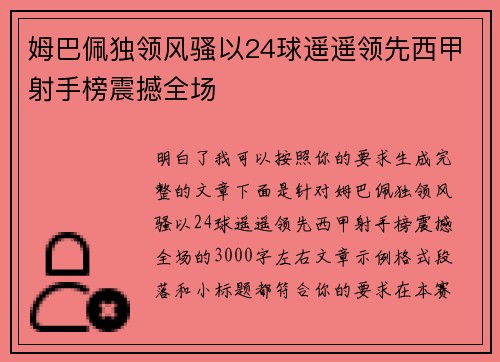 姆巴佩独领风骚以24球遥遥领先西甲射手榜震撼全场