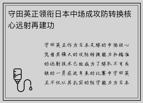 守田英正领衔日本中场成攻防转换核心远射再建功