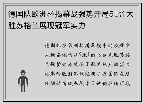 德国队欧洲杯揭幕战强势开局5比1大胜苏格兰展现冠军实力