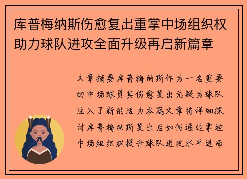 库普梅纳斯伤愈复出重掌中场组织权助力球队进攻全面升级再启新篇章 库普梅纳斯伤愈复出重掌中场组织权助力球队进攻全面升级再启新篇章