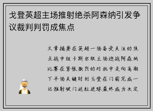 戈登英超主场推射绝杀阿森纳引发争议裁判判罚成焦点