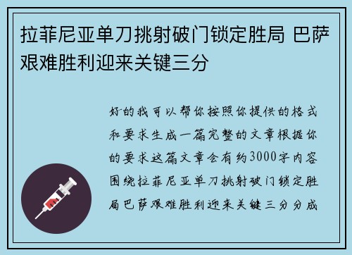 拉菲尼亚单刀挑射破门锁定胜局 巴萨艰难胜利迎来关键三分