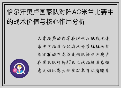 恰尔汗奥卢国家队对阵AC米兰比赛中的战术价值与核心作用分析