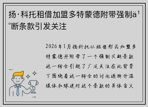 扬·科托租借加盟多特蒙德附带强制买断条款引发关注