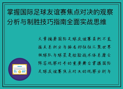 掌握国际足球友谊赛焦点对决的观察分析与制胜技巧指南全面实战思维 掌握国际足球友谊赛焦点对决的观察分析与制胜技巧指南全面实战思维