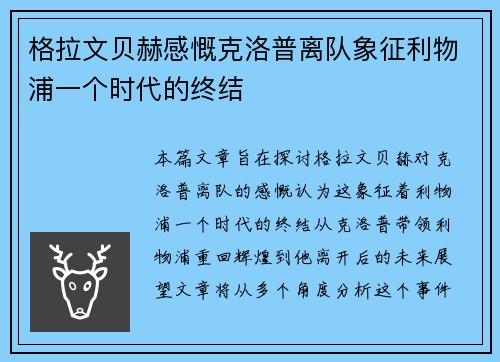 格拉文贝赫感慨克洛普离队象征利物浦一个时代的终结