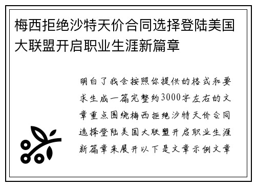 梅西拒绝沙特天价合同选择登陆美国大联盟开启职业生涯新篇章