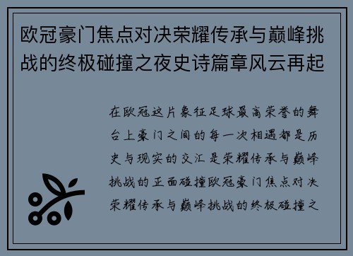 欧冠豪门焦点对决荣耀传承与巅峰挑战的终极碰撞之夜史诗篇章风云再起