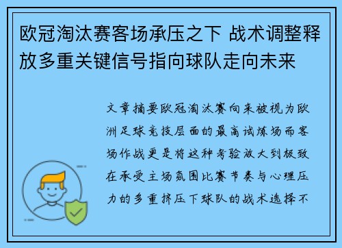 欧冠淘汰赛客场承压之下 战术调整释放多重关键信号指向球队走向未来 欧冠淘汰赛客场承压之下 战术调整释放多重关键信号指向球队走向未来