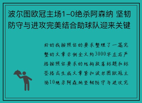 波尔图欧冠主场1-0绝杀阿森纳 坚韧防守与进攻完美结合助球队迎来关键胜利