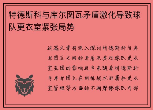 特德斯科与库尔图瓦矛盾激化导致球队更衣室紧张局势