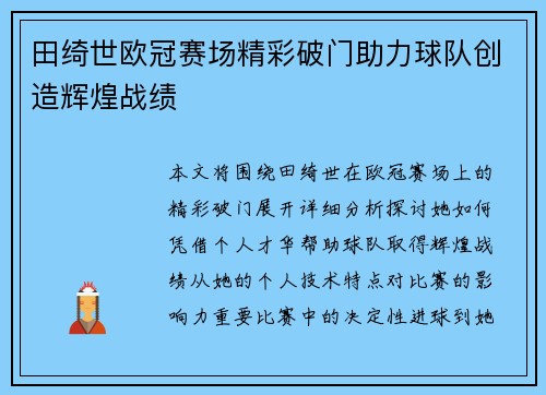 田绮世欧冠赛场精彩破门助力球队创造辉煌战绩