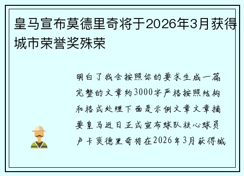 皇马宣布莫德里奇将于2026年3月获得城市荣誉奖殊荣 皇马宣布莫德里奇将于2026年3月获得城市荣誉奖殊荣