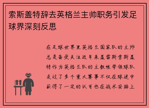 索斯盖特辞去英格兰主帅职务引发足球界深刻反思