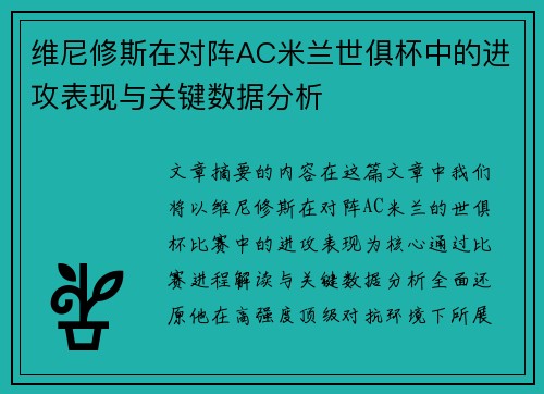 维尼修斯在对阵AC米兰世俱杯中的进攻表现与关键数据分析