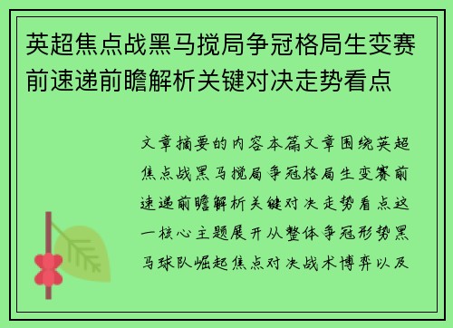 英超焦点战黑马搅局争冠格局生变赛前速递前瞻解析关键对决走势看点