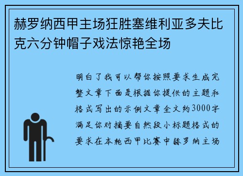 赫罗纳西甲主场狂胜塞维利亚多夫比克六分钟帽子戏法惊艳全场