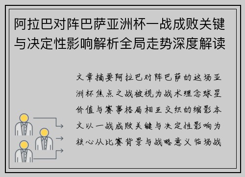 阿拉巴对阵巴萨亚洲杯一战成败关键与决定性影响解析全局走势深度解读 阿拉巴对阵巴萨亚洲杯一战成败关键与决定性影响解析全局走势深度解读