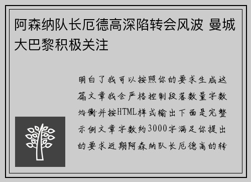 阿森纳队长厄德高深陷转会风波 曼城大巴黎积极关注