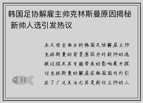 韩国足协解雇主帅克林斯曼原因揭秘 新帅人选引发热议