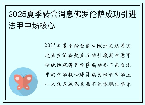 2025夏季转会消息佛罗伦萨成功引进法甲中场核心