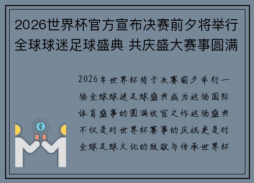 2026世界杯官方宣布决赛前夕将举行全球球迷足球盛典 共庆盛大赛事圆满落幕