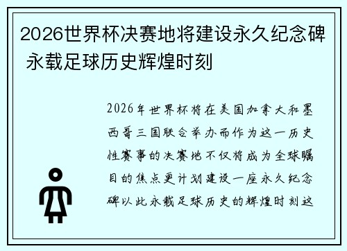 2026世界杯决赛地将建设永久纪念碑 永载足球历史辉煌时刻 2026世界杯决赛地将建设永久纪念碑 永载足球历史辉煌时刻