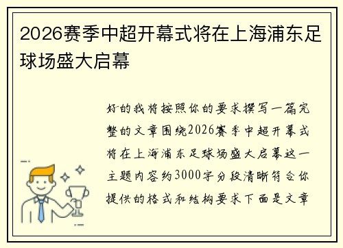 2026赛季中超开幕式将在上海浦东足球场盛大启幕 2026赛季中超开幕式将在上海浦东足球场盛大启幕
