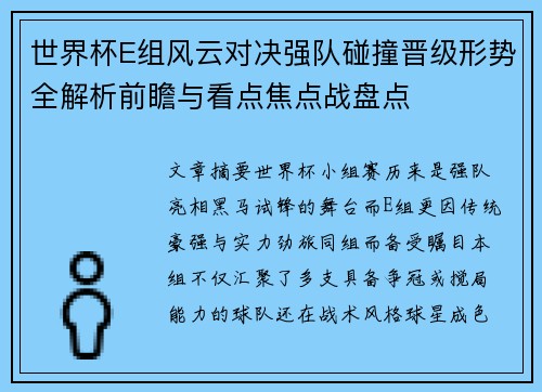 世界杯E组风云对决强队碰撞晋级形势全解析前瞻与看点焦点战盘点 世界杯E组风云对决强队碰撞晋级形势全解析前瞻与看点焦点战盘点