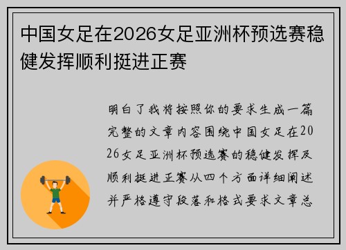 中国女足在2026女足亚洲杯预选赛稳健发挥顺利挺进正赛