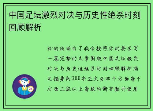 中国足坛激烈对决与历史性绝杀时刻回顾解析 中国足坛激烈对决与历史性绝杀时刻回顾解析