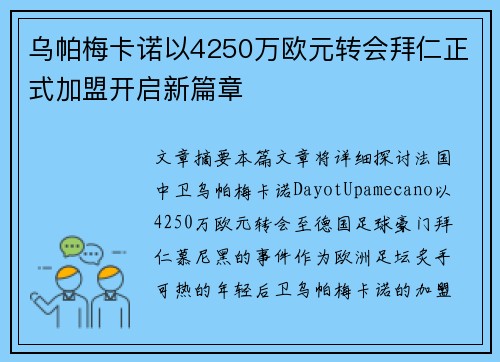 乌帕梅卡诺以4250万欧元转会拜仁正式加盟开启新篇章