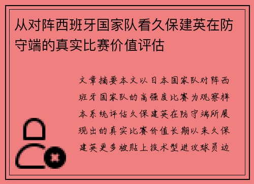 从对阵西班牙国家队看久保建英在防守端的真实比赛价值评估