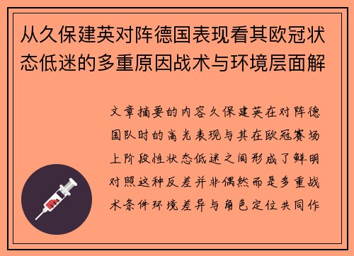 从久保建英对阵德国表现看其欧冠状态低迷的多重原因战术与环境层面解析