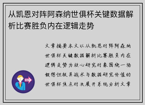 从凯恩对阵阿森纳世俱杯关键数据解析比赛胜负内在逻辑走势