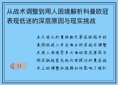 从战术调整到用人困境解析科曼欧冠表现低迷的深层原因与现实挑战