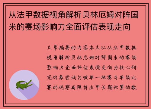从法甲数据视角解析贝林厄姆对阵国米的赛场影响力全面评估表现走向