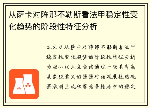 从萨卡对阵那不勒斯看法甲稳定性变化趋势的阶段性特征分析 从萨卡对阵那不勒斯看法甲稳定性变化趋势的阶段性特征分析