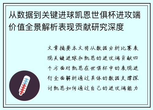 从数据到关键进球凯恩世俱杯进攻端价值全景解析表现贡献研究深度