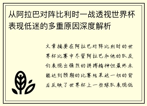 从阿拉巴对阵比利时一战透视世界杯表现低迷的多重原因深度解析