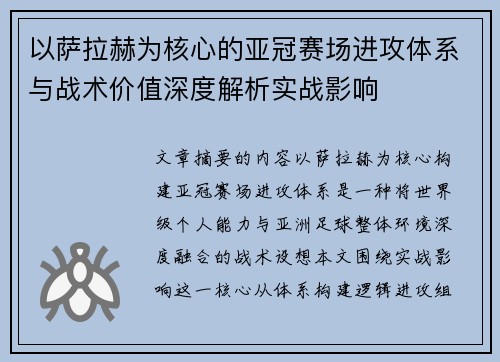 以萨拉赫为核心的亚冠赛场进攻体系与战术价值深度解析实战影响 以萨拉赫为核心的亚冠赛场进攻体系与战术价值深度解析实战影响