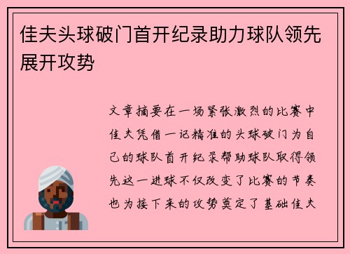 佳夫头球破门首开纪录助力球队领先展开攻势 佳夫头球破门首开纪录助力球队领先展开攻势