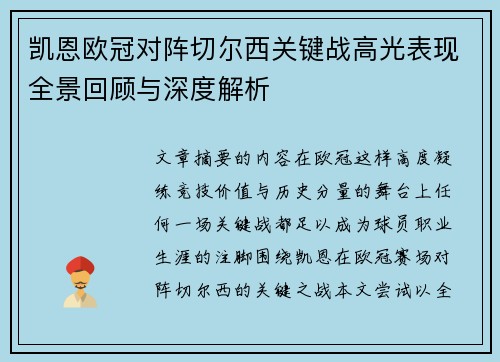 凯恩欧冠对阵切尔西关键战高光表现全景回顾与深度解析 凯恩欧冠对阵切尔西关键战高光表现全景回顾与深度解析