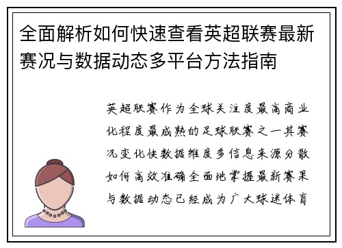 全面解析如何快速查看英超联赛最新赛况与数据动态多平台方法指南