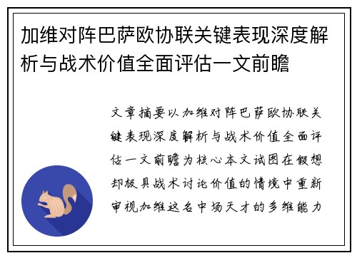 加维对阵巴萨欧协联关键表现深度解析与战术价值全面评估一文前瞻