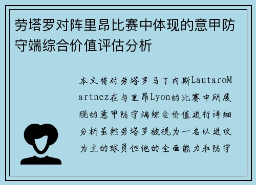 劳塔罗对阵里昂比赛中体现的意甲防守端综合价值评估分析 劳塔罗对阵里昂比赛中体现的意甲防守端综合价值评估分析