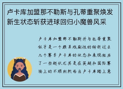 卢卡库加盟那不勒斯与孔蒂重聚焕发新生状态斩获进球回归小魔兽风采