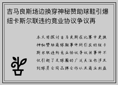 吉马良斯场边换穿神秘赞助球鞋引爆纽卡斯尔联违约竞业协议争议再