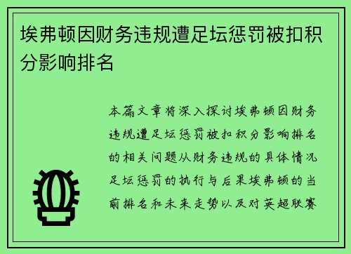 埃弗顿因财务违规遭足坛惩罚被扣积分影响排名